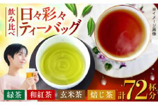 日々彩々ティーバッグ詰合せ 長崎県/お茶の秋月園 [42AABA001]