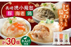 長崎焼小籠包3種 計30個 詰合せ 蓮華2個付 長崎県/チャイデリカ [42AABV001] 小籠包 焼小籠包 中華 点心 飲茶 惣菜 おかず 豚肉 豚 簡単調理 簡単 フライパン調理 冷凍 ギフト 贈り物 長崎県産 国産 長崎 長崎県 
