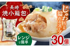 電子レンジで調理「長崎焼小籠包」30個 長崎県/チャイデリカ [42AABV002] 小籠包 焼小籠包 中華 点心 飲茶 惣菜 おかず 豚肉 豚 簡単調理 簡単 電子レンジ レンチン 冷凍 ギフト 贈り物 長崎県産 国産 長崎 