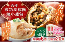 電子レンジで調理 長崎焼小籠包 20個 成功胡椒餅 6個 詰合せ セット 長崎県/チャイデリカ [42AABV006] 小籠包 焼小籠包 胡椒餅 中華 点心 飲茶 惣菜 おかず 豚肉 豚 簡単調理 簡単 手軽 電子レンジ レンチン 冷凍 ギフト 贈り物 長崎県産 国産 長崎 