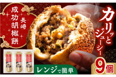 電子レンジで調理 成功胡椒餅 9個 長崎県/チャイデリカ [42AABV005] 餅 もち 胡椒餅 台湾料理 中華 点心 飲茶 惣菜 エスニック おやつ 豚肉 豚 簡単調理 簡単 電子レンジ レンチン 冷凍 ギフト 贈り物 長崎県産 国産 長崎 