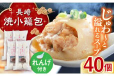 フライパンで焼くだけ 長崎焼小籠包 40個 蓮華 2個付 長崎県/チャイデリカ [42AABV007] 小籠包 焼小籠包 中華 点心 飲茶 惣菜 おかず 豚肉 豚 簡単調理 手軽 簡単 フライパン調理 冷凍 ギフト 贈り物 長崎県産 国産 長崎 