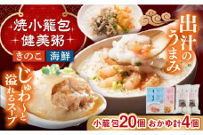 マーマルイの広東式健美粥 2種（きのこ粥・海鮮粥 各2袋) 長崎焼小籠包 20個 詰合せ セット 長崎県/チャイデリカ [42AABV008] 小籠包 焼小籠包 中華 点心 おかず 軽食 豚肉 豚 粥 お粥 おかゆ 海鮮 きのこ 簡単調理 冷凍 長崎県産 国産 長崎 