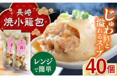 電子レンジで調理 長崎焼小籠包 40個 長崎県/チャイデリカ [42AABV010] 小籠包 焼小籠包 中華 点心 飲茶 惣菜 おかず 豚肉 豚 簡単調理 簡単 電子レンジ レンチン 冷凍 ギフト 贈り物 大容量 長崎県産 国産 長崎 