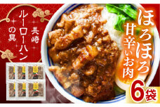 長崎ルーローハンの具 6袋セット 長崎県/チャイデリカ [42AABV011] ルーローハン 魯肉飯 台湾 台湾料理 台湾グルメ 本格 冷凍 ギフト 贈答 贈り物 簡単調理 豚肉 豚 長崎 