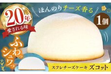 スフレ チーズケーキ ズコット 1個 長崎県/お菓子のいわした [42AKAA001] チーズケーキ スイーツ チーズ ケーキ けーき おやつ 手土産 お土産 ケーキ ギフト プレゼント お菓子 スフレ 西海 長崎 長崎県 ふわふわ しっとり