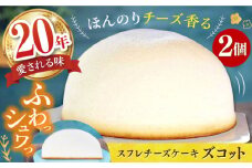 スフレ チーズケーキ ズコット 2個 長崎県/お菓子のいわした [42AKAA002] チーズケーキ スイーツ チーズ ケーキ けーき おやつ 手土産 お土産 ケーキ ギフト プレゼント お菓子 スフレ 西海 長崎 長崎県 ふわふわ しっとり