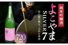 ※受付しない※　よこやま純米吟醸Silver7 720ml 長崎県/小林酒店 [42AABI014]