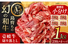 壱岐牛 切り落し 1kg 長崎県/有限会社長崎フードサービス [42ADAB005] 