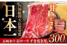 長崎和牛 肩ロース 300g すき焼用 長崎県/有限会社長崎フードサービス [42ADAB006] 牛肉 すきやき ロース