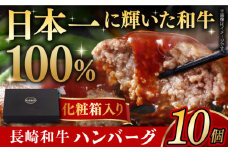 長崎和牛 ハンバーグ 10個 長崎県/有限会社長崎フードサービス [42ADAB007] 長崎和牛 ハンバーグ はんばーぐ おかず 晩ごはん 