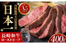 【スピード発送】【A5ランク】長崎和牛 ローストビーフ 400g 長崎県/有限会社長崎フードサービス [42ADAB008] オードブル ろーすとびーふ 国産 人気 和牛