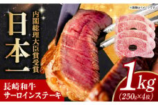 長崎和牛 サーロイン ステーキ 1kg （250g×4枚） 長崎県/有限会社長崎フードサービス [42ADAB010] 