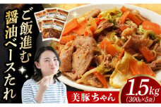 【スピード発送】美豚ちゃん300g×5個 長崎県/有限会社長崎フードサービス [42ADAB011]  ぶた 豚肉 おかず 簡単