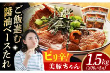 【スピード発送】美豚ちゃんピリ辛 300g×5個 長崎県/有限会社長崎フードサービス [42ADAB012]  ぶた 豚肉 おかず 簡単