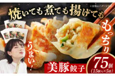 【スピード発送】美豚餃子 15個入×5袋 長崎県/有限会社長崎フードサービス [42ADAB013]  ぶた 豚肉 おかず 簡単
