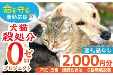 【お礼の品なし】犬猫殺処分ゼロプロジェクト＜2,000円＞長崎県ふるさと納税[42ZZAE001] 長崎 長崎の変 動物 犬 猫 いぬ ねこ イヌ ネコ 保護犬 保護猫 支援 応援 チョイス限定 動物愛護 保護 どうぶつ 地域猫 寄付のみ 2000円 2000 二千円