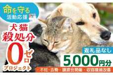 【お礼の品なし】犬猫殺処分ゼロプロジェクト＜5,000円＞長崎県ふるさと納税[42ZZAE002]長崎 長崎の変 動物 犬 猫 いぬ ねこ イヌ ネコ 保護犬 保護猫 支援 応援 チョイス限定 動物愛護 保護 どうぶつ 地域猫 寄付のみ