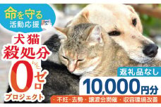 【お礼の品なし】犬猫殺処分ゼロプロジェクト＜10,000円＞長崎県ふるさと納税[42ZZAE003]長崎 長崎の変 動物 犬 猫 いぬ ねこ イヌ ネコ 保護犬 保護猫 支援 応援 チョイス限定 動物愛護 保護 どうぶつ 地域猫 寄付のみ