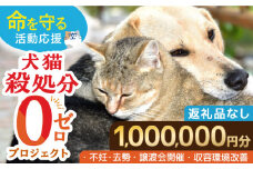 【お礼の品なし】犬猫殺処分ゼロプロジェクト＜1,000,000円＞長崎県ふるさと納税[42ZZAE009] 長崎 長崎の変 動物 犬 猫 いぬ ねこ イヌ ネコ 保護犬 保護猫 支援 応援 チョイス限定 動物愛護 保護 どうぶつ 地域猫 寄付のみ