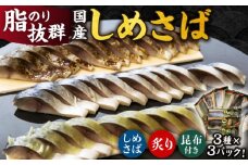国産 しめさば 3種詰め合わせ 計9P 長崎県/有限会社音丸水産 [42AAAC001]  鯖 さば サバ しめ鯖 シメサバ 〆さば 国産 冷凍 簡単 おつまみ 人気 長崎 あぶり 炙り 昆布