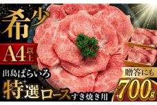 長崎和牛出島ばらいろ すき焼き用 特選ロース肉 700g 長崎県/合同会社肉のマルシン [42AAAO002]