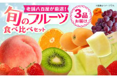 旬のフルーツ食べ比べセット 季節により厳選した果物を3品目詰め合わせ 長崎県/ダイコー青果 ・吉岡青果[42ACAF003] フルーツ 果物 セット 長崎 みかん ぶどう びわ 梨 いちご メロン キウイ 詰合せ 人気