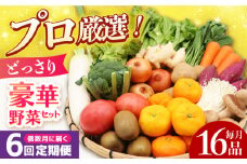 【全6回定期便】【偶数月のみお届け】 豪華！野菜 セット 16品目以上 野菜どっさりサイズ / 野菜 フルーツ きのこ 詰め合わせ  長崎県/吉岡青果 [42ACAF005]  果物 キノコ 新鮮 セット 詰め合わせ 詰合せ 定期便 産地 直送 国産 季節の野菜 やさい 旬 果物 盛り合わせ ダイエット 野菜セット 定期便 野菜の定期便 野菜詰め合わせ