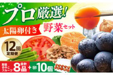 【全12回定期便】 卵付き野菜セット 野菜 果物 キノコ 8品目 ブランド卵10個 詰め合わせ 少人数世帯向け レギュラーサイズ 長崎県/吉岡青果 [42ACAF009] フルーツ キノコ 新鮮 セット 詰め合わせ 詰合せ 定期便 産地 直送 国産 季節の野菜 ひとりぐらし 一人 ふたりぐらし 二人 太陽たまご 太陽卵 たまご 玉子 野菜の定期便 野菜詰め合わせ