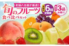 【全6回定期便】【奇数月のみお届け】 旬のフルーツ食べ比べセット 季節により厳選した果物を3品目詰め合わせ 長崎県/ダイコー青果・吉岡青果 [42ACAF010] フルーツ 果物 セット 長崎 みかん ぶどう びわ 梨 いちご メロン キウイ