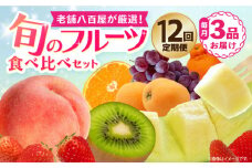 【フルーツ 食べ比べ 12回 定期便】 旬のフルーツ食べ比べセット 季節により厳選した果物を3品目詰め合わせ 長崎県/ダイコー青果 ・吉岡青果[42ACAF012] 果物 セット 長崎 みかん ぶどう びわ 梨 いちご メロン キウイ フルーツ定期便 1年