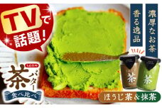 茶バター2本セット(抹茶・焙じ茶) 長崎県/株式会社ちわたや [42APAB001] バター クリーム そのぎ茶 まっちゃ お茶 贈答 プレゼントスイーツ