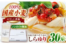 国産小麦100% 島原手延べそうめん しらゆり 50g×30束 1.5kg ノンオイル製法で作った体に優しい素麺 長崎県/田中製麺 [42ACAF013]