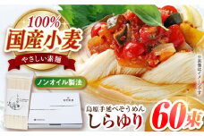 国産小麦100% 島原手延べそうめん しらゆり 50g×60束 3kg ノンオイル製法で作った体に優しい素麺 長崎県/田中製麺 [42ACAF014]