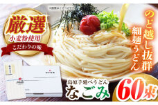 島原手延べうどん なごみ 50g×60束 3kg 上級品 コシが強い細麺 ギフト 贈答におすすめ 長崎県/田中製麺 [42ACAF016]