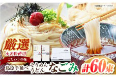 島原手延べそうめん うどん なごみセット 50g×60束 3kg 上級品 ギフト 贈答におすすめ 長崎県/田中製麺 [42ACAF017]