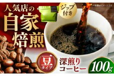 深煎りコーヒー 豆 100g 長崎県/ダイニング味遊 [42ACAG057]