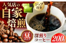 深煎りコーヒー 豆 200g 長崎県/ダイニング味遊 [42ACAG058]