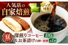 珈琲豆100g･お茶請け(島原伝統駄菓子「黒棒・白棒」各1袋)セット 長崎県/ダイニング味遊 [42ACAG059]