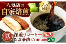 珈琲豆200g･お茶請け(島原伝統駄菓子「黒棒・白棒」各1袋)セット 長崎県/ダイニング味遊 [42ACAG060]