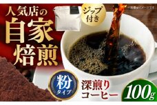 深煎りコーヒー 粉 100g 長崎県/ダイニング味遊 [42ACAG061]