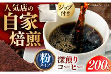 深煎りコーヒー 粉 200g 長崎県/ダイニング味遊 [42ACAG062]