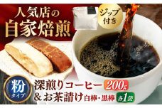 珈琲粉200g･お茶請け(島原伝統駄菓子「黒棒・白棒」各1袋)セット 長崎県/ダイニング味遊 [42ACAG064]