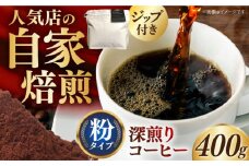 深煎りコーヒー 粉 400g 長崎県/ダイニング味遊 [42ACAG063]