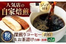 珈琲粉400g･お茶請け(島原伝統駄菓子「黒棒・白棒」各1袋)セット 長崎県/ダイニング味遊 [42ACAG065]