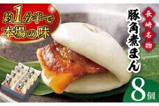 長崎県産豚角煮まん8個入 長崎県/角煮家こじま [42AAAB001]