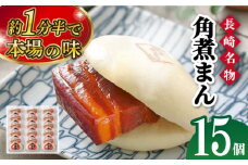 【こじま特製】長崎名物 角煮まん 15個入り 長崎県/角煮家こじま [42AAAB003]