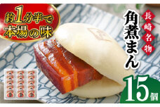 【スピード発送】【こじま特製】長崎名物 角煮まん 15個入り 長崎県/角煮家こじま [42AAAB003]