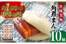 【こじま特製】長崎名物 角煮まん 10個入り 長崎県/角煮家こじま [42AAAB004]