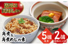 角煮・角煮めしの素詰合せ 長崎県/角煮家こじま [42AAAB005]